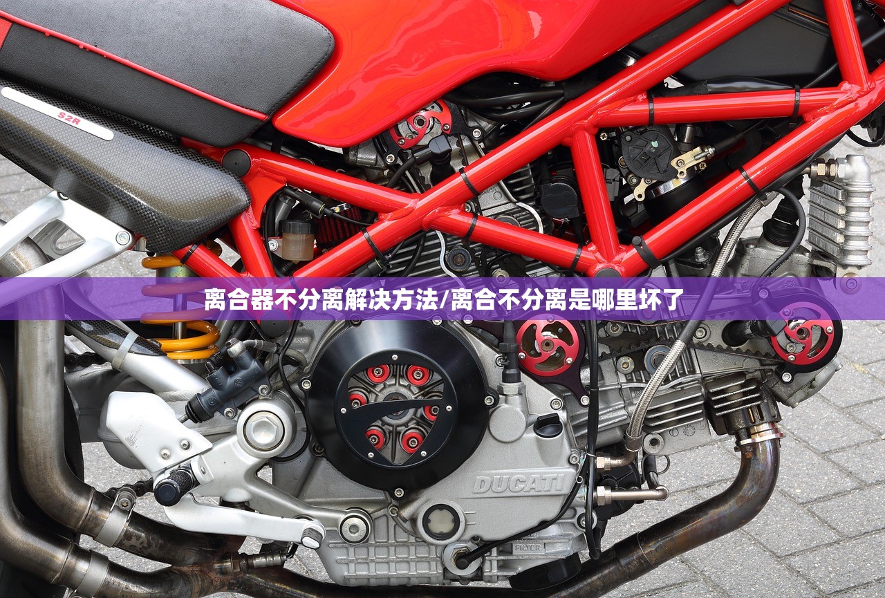离合器不分离解决方法/离合不分离是哪里坏了 离合器不分离解决方法/离合不分离是哪里坏了