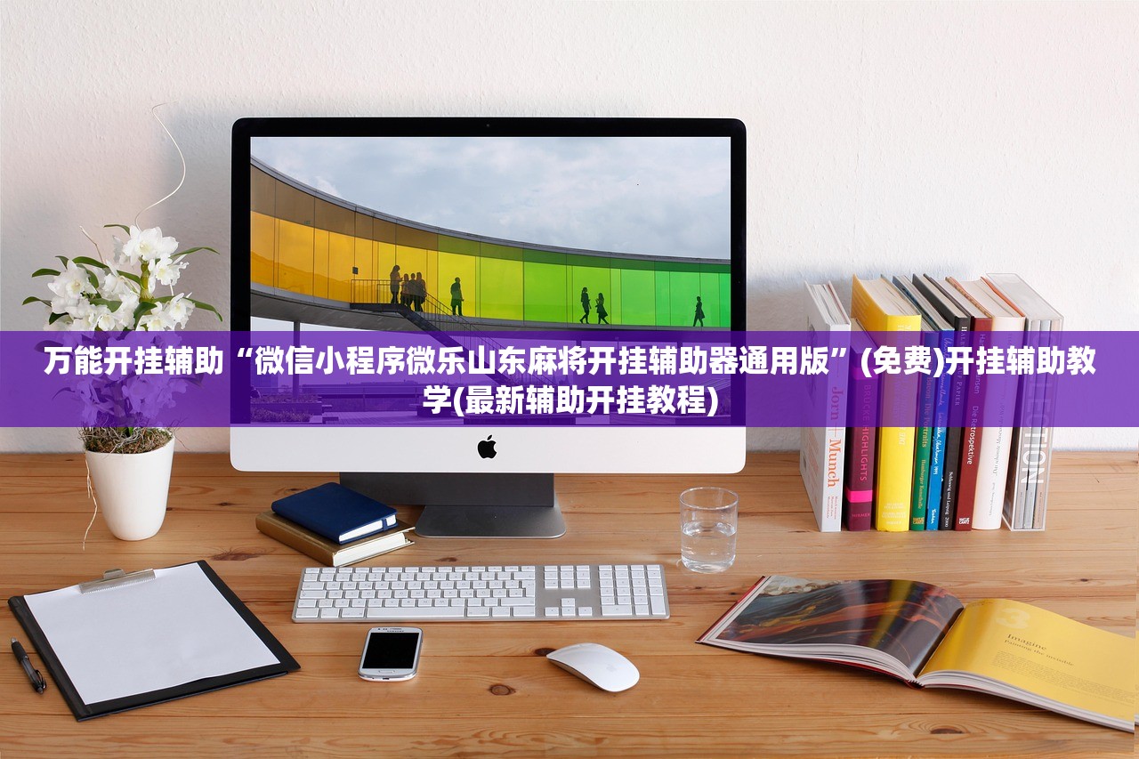 助赢神器“多乐升级到底有没有挂”(透视)其实确实有挂