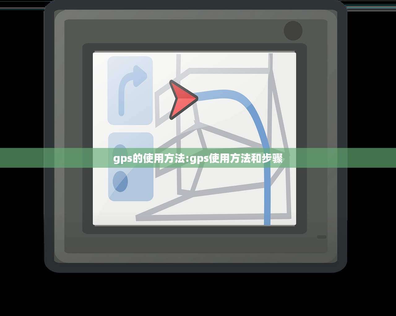 gps的使用方法:gps使用方法和步骤