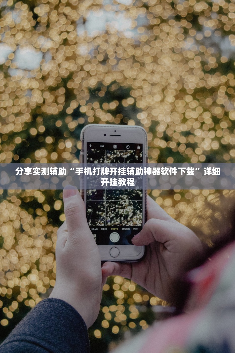 分享实测辅助“手机打牌开挂辅助神器软件下载	”详细开挂教程