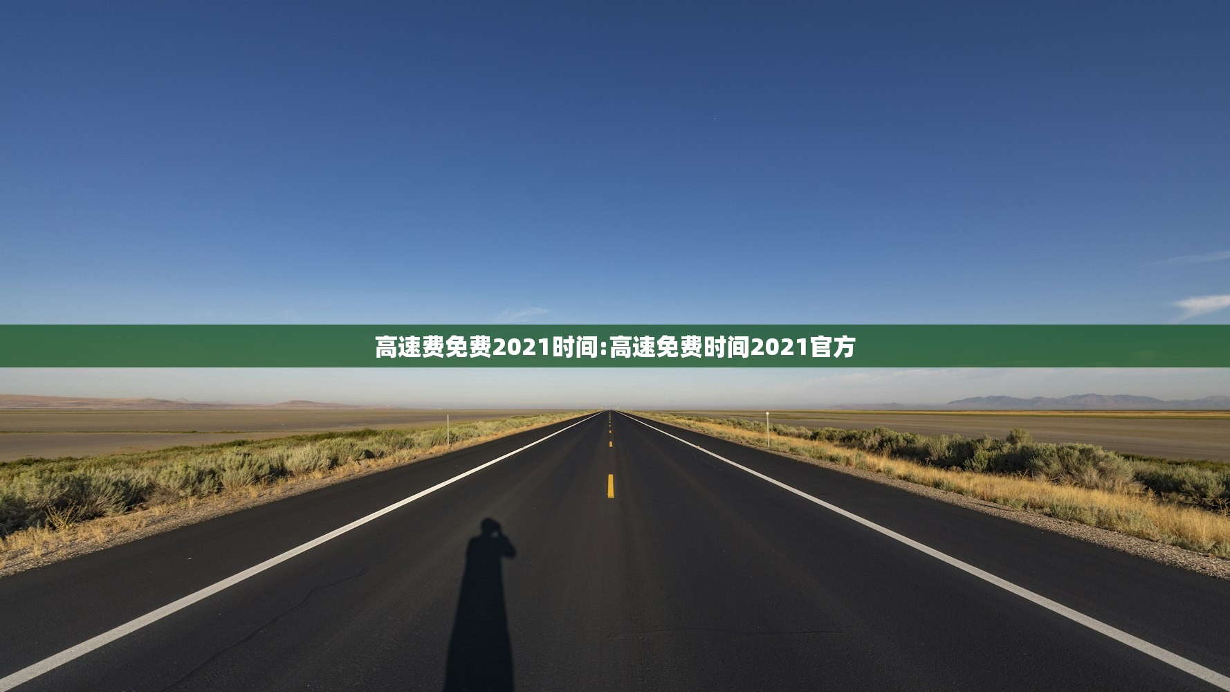 高速费免费2021时间:高速免费时间2021官方 高速费免费2021时间:高速免费时间2021官方