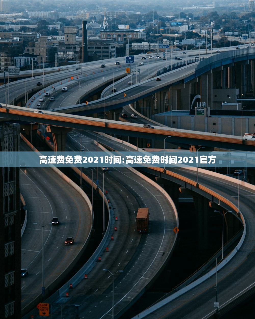 高速费免费2021时间:高速免费时间2021官方 高速费免费2021时间:高速免费时间2021官方