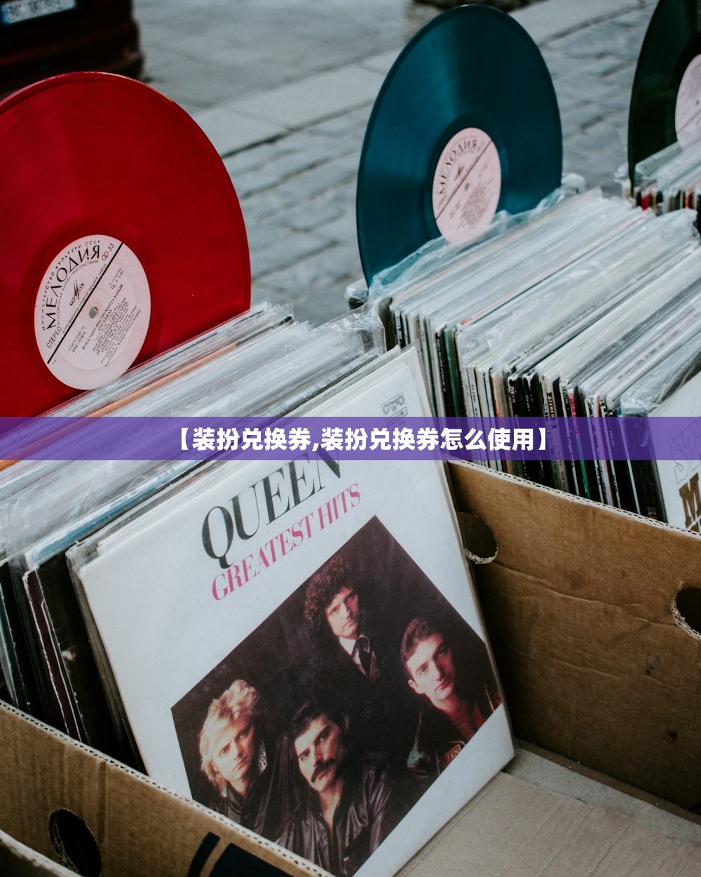 【装扮兑换券,装扮兑换券怎么使用】