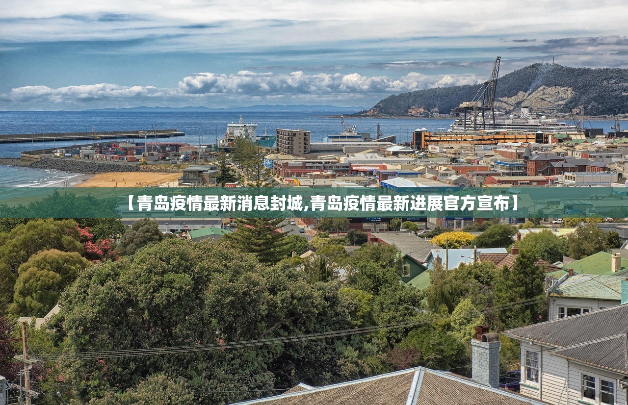 【青岛疫情最新消息封城,青岛疫情最新进展官方宣布】