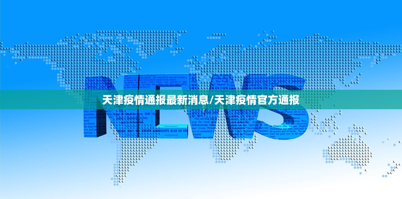 天津疫情通报最新消息/天津疫情官方通报