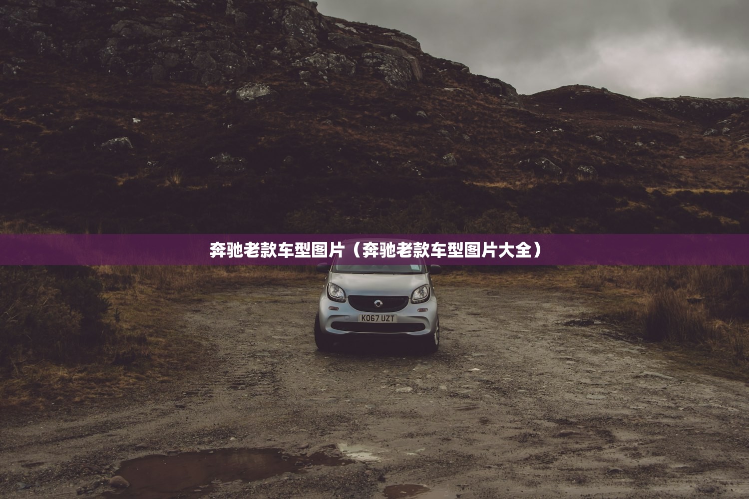 奔驰老款车型图片（奔驰老款车型图片大全）