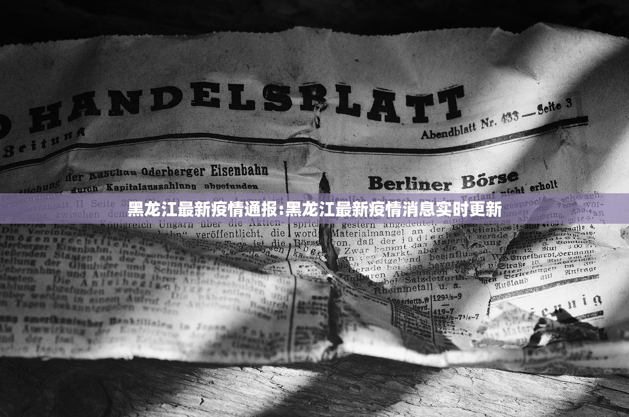 黑龙江最新疫情通报:黑龙江最新疫情消息实时更新