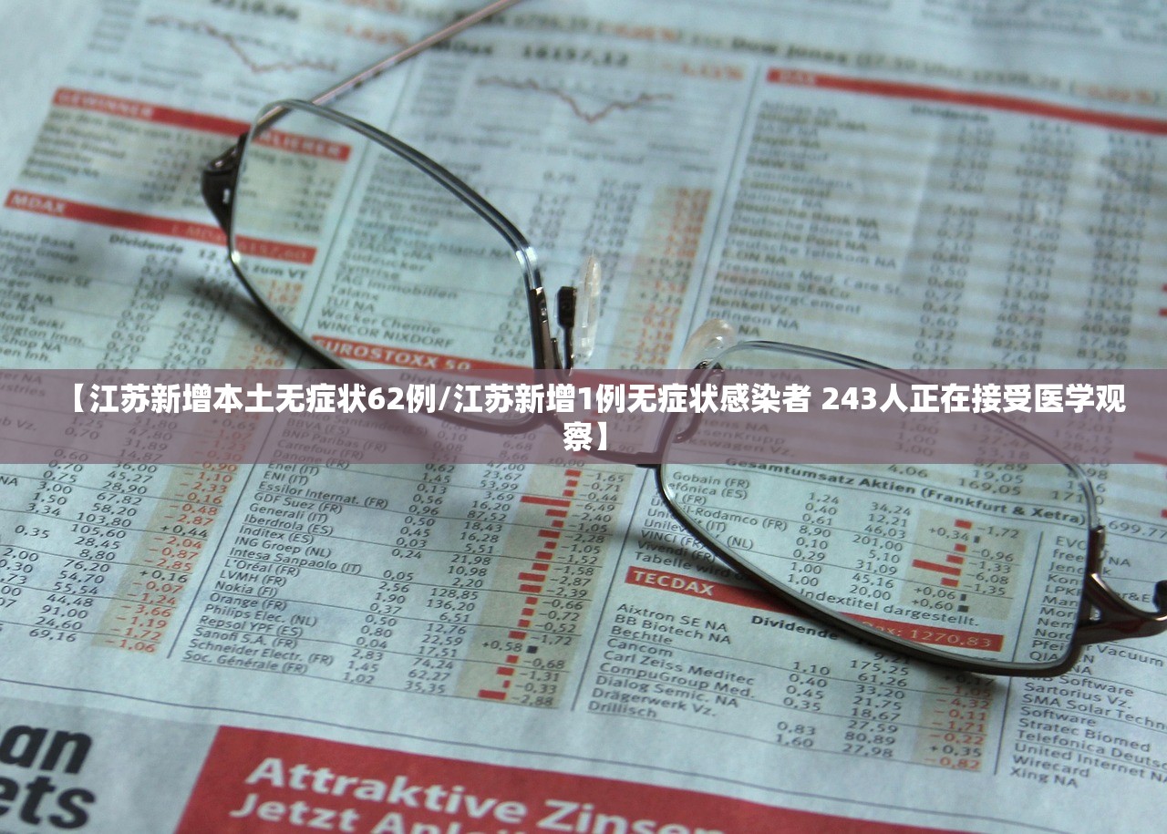 【江苏新增本土无症状62例/江苏新增1例无症状感染者 243人正在接受医学观察】