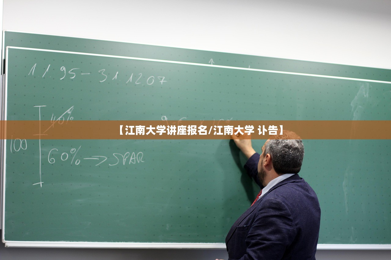 【江南大学讲座报名/江南大学 讣告】