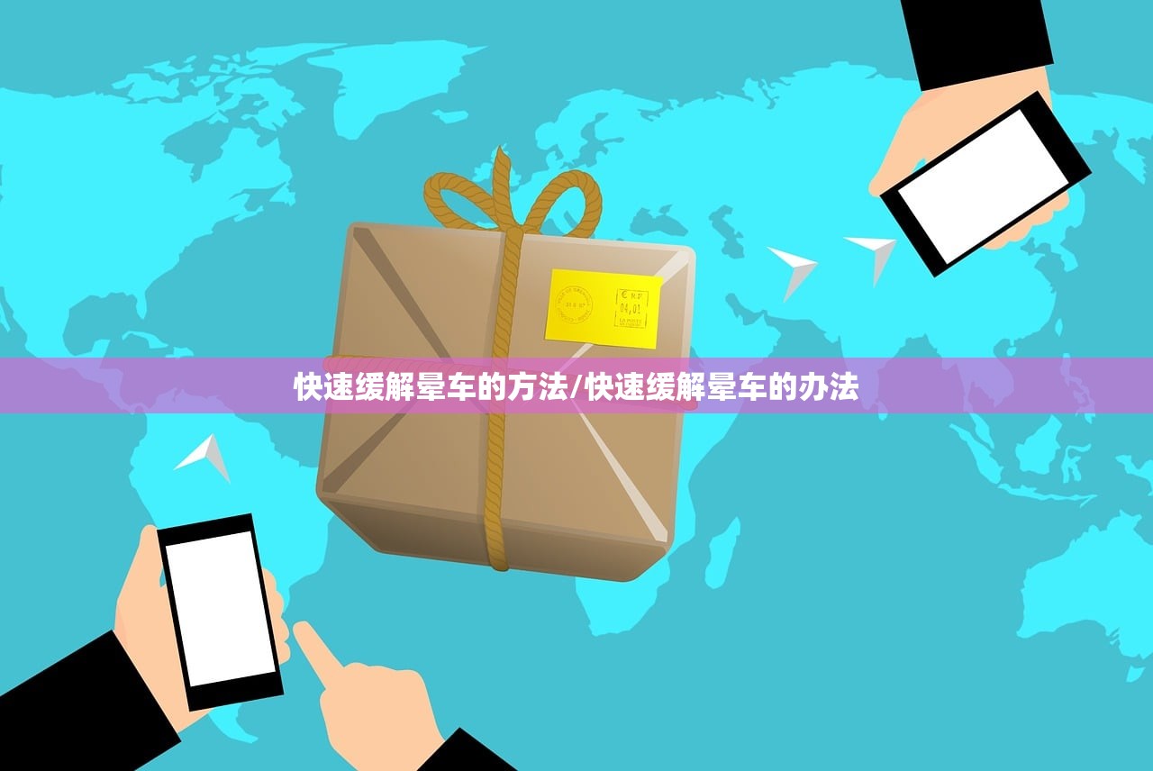 快速缓解晕车的方法/快速缓解晕车的办法