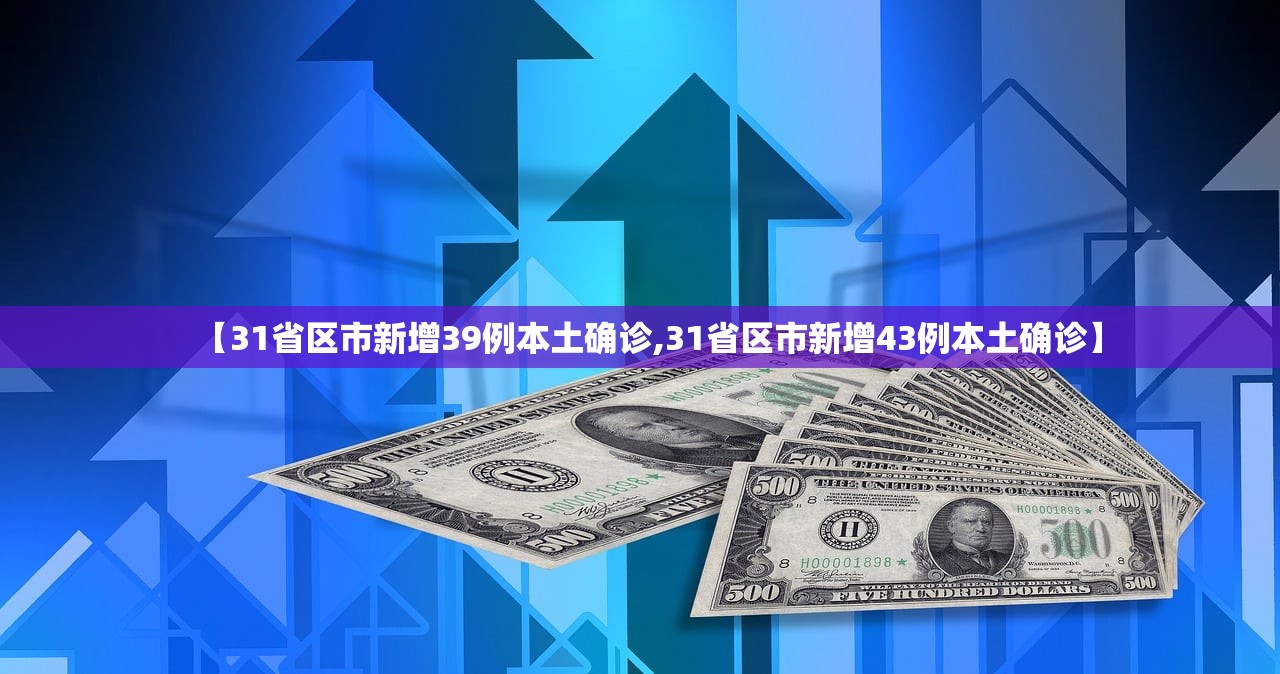 【31省区市新增39例本土确诊,31省区市新增43例本土确诊】