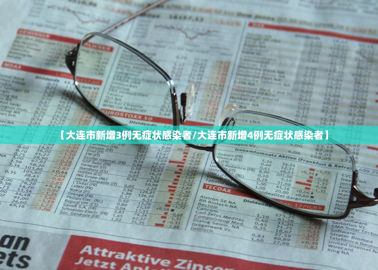 【大连市新增3例无症状感染者/大连市新增4例无症状感染者】