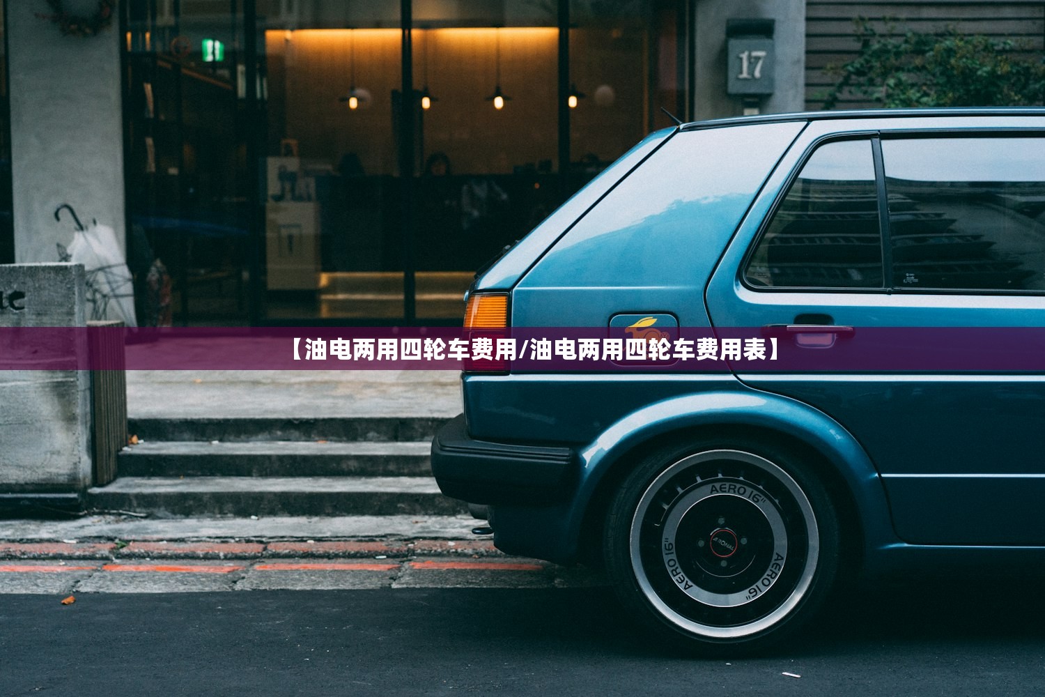 【油电两用四轮车费用/油电两用四轮车费用表】