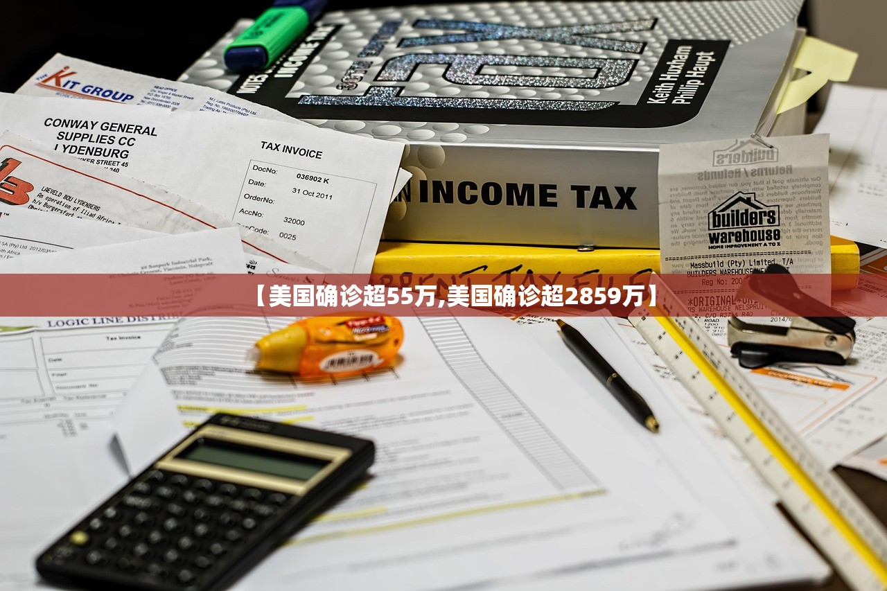 【美国确诊超55万,美国确诊超2859万】