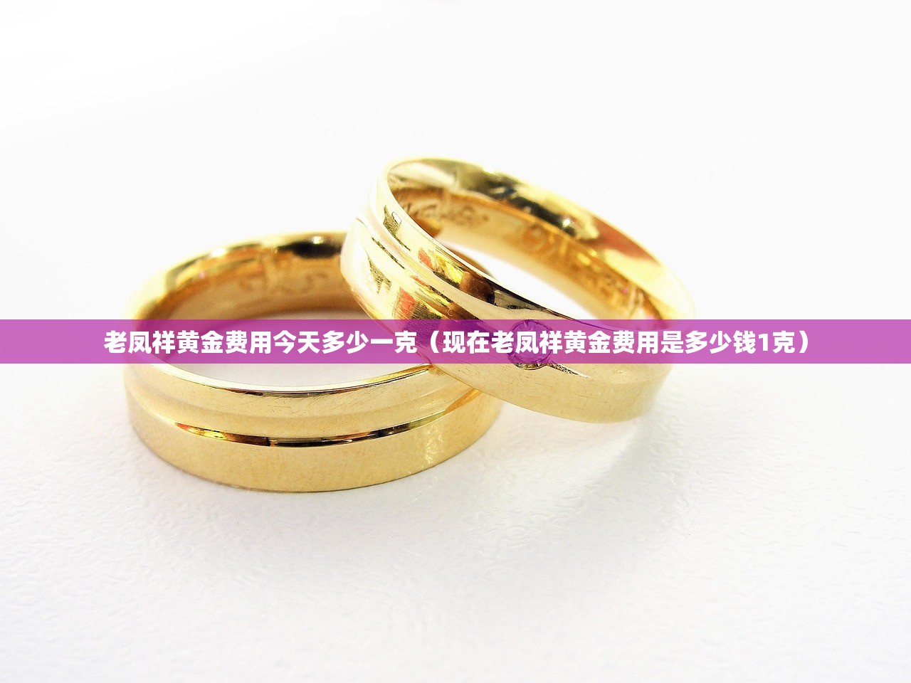 老凤祥黄金费用今天多少一克（现在老凤祥黄金费用是多少钱1克）