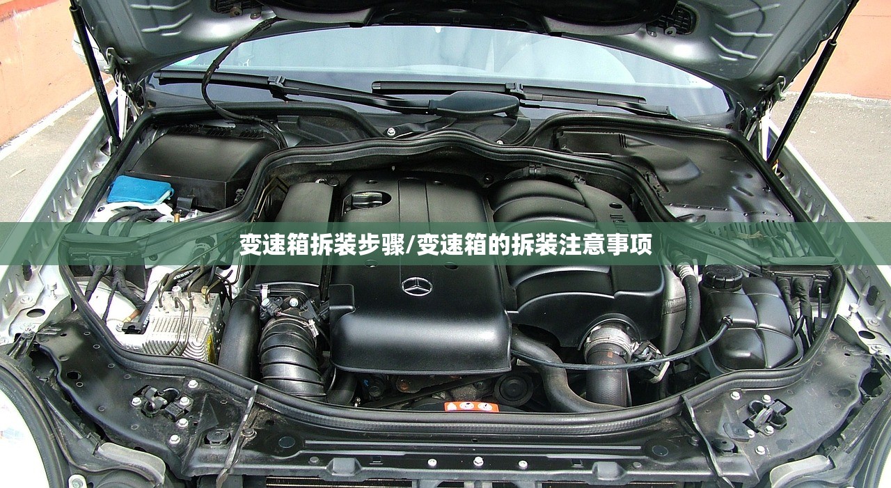 变速箱拆装步骤/变速箱的拆装注意事项