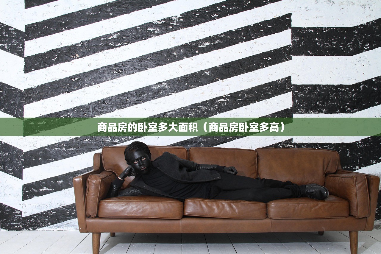 商品房的卧室多大面积（商品房卧室多高）