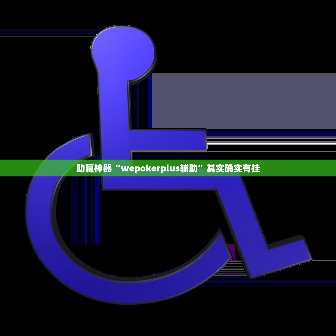 助赢神器“wepokerplus辅助”其实确实有挂