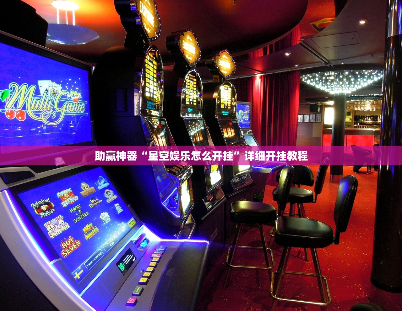 助赢神器“星空娱乐怎么开挂”详细开挂教程