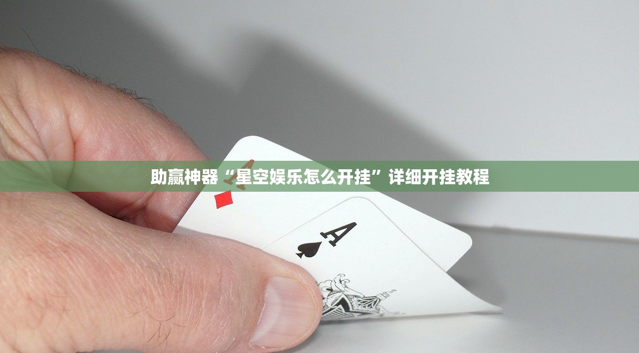 助赢神器“星空娱乐怎么开挂	”详细开挂教程