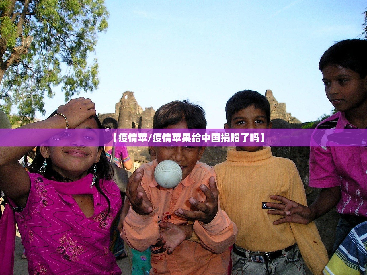 【疫情苹/疫情苹果给中国捐赠了吗】
