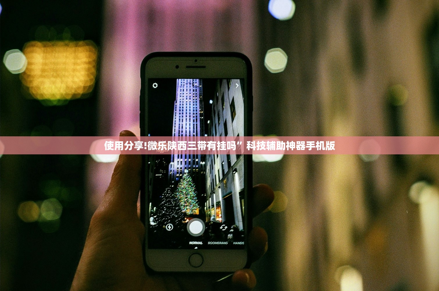 使用分享!微乐陕西三带有挂吗”科技辅助神器手机版
