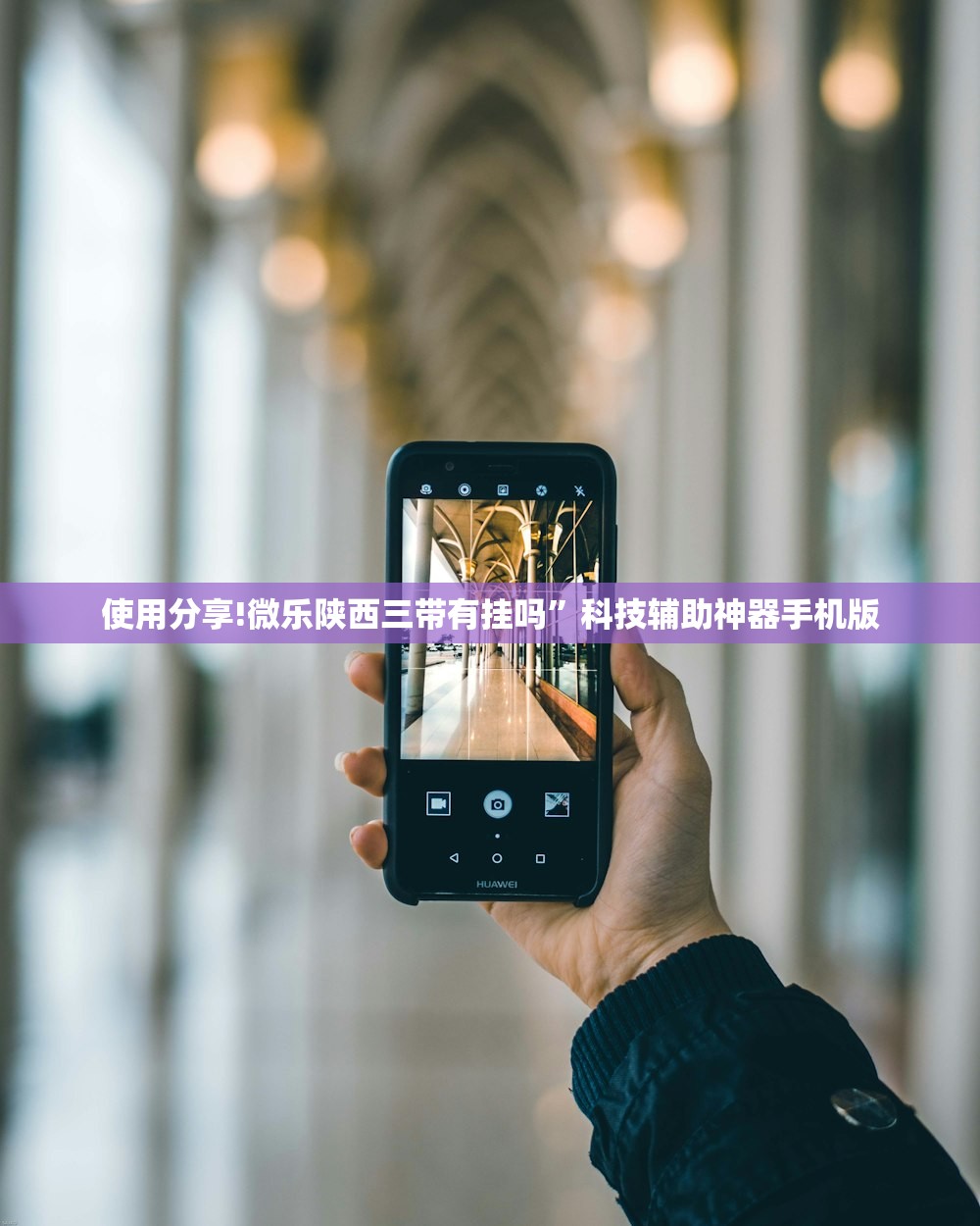 使用分享!微乐陕西三带有挂吗”科技辅助神器手机版