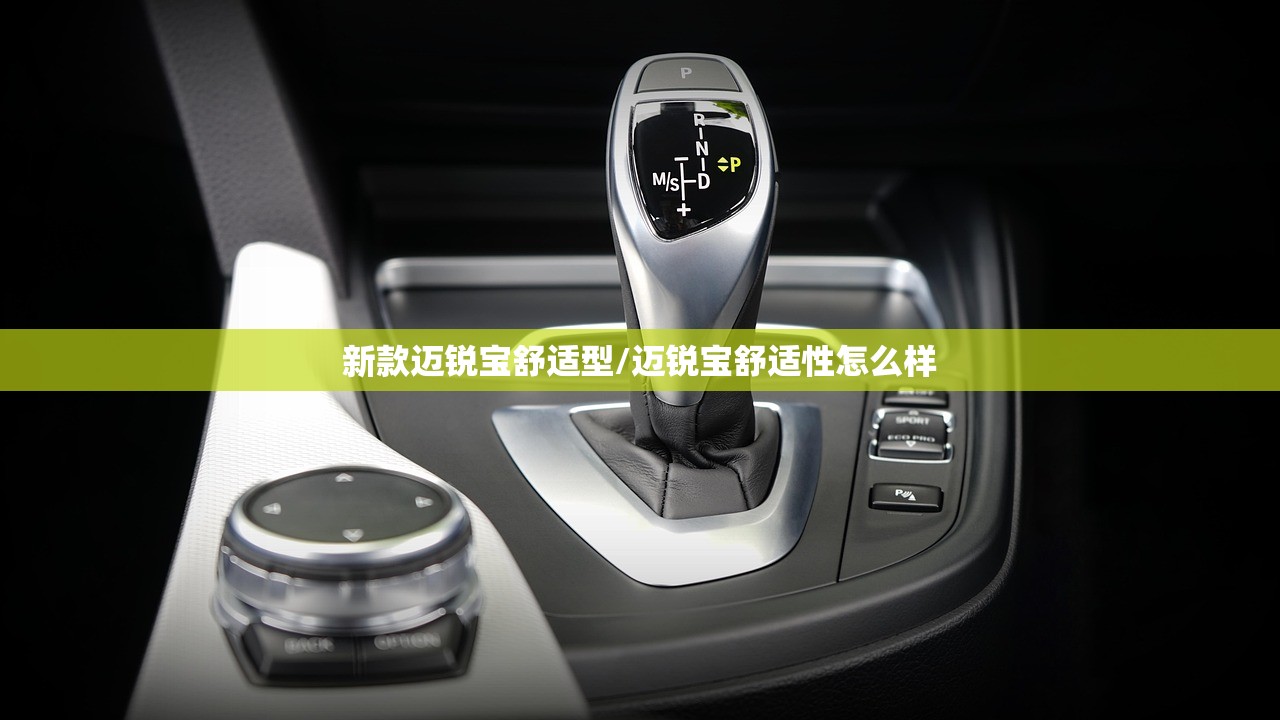新款迈锐宝舒适型/迈锐宝舒适性怎么样