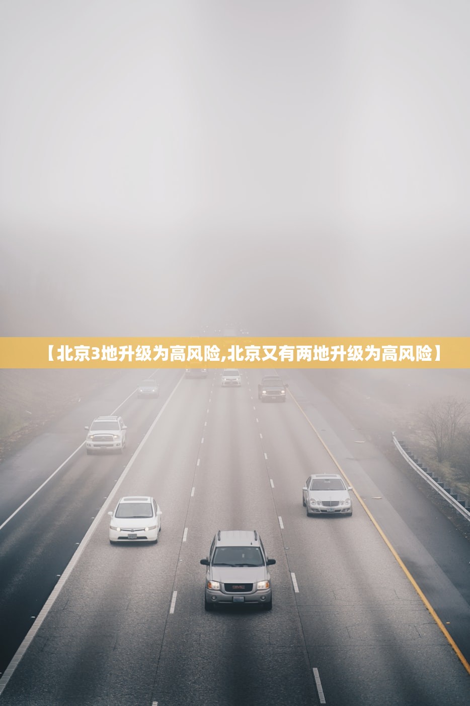 【北京3地升级为高风险,北京又有两地升级为高风险】