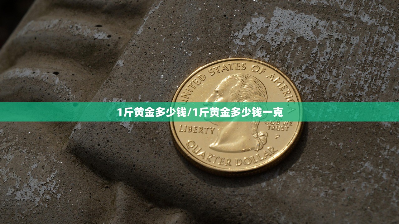1斤黄金多少钱/1斤黄金多少钱一克