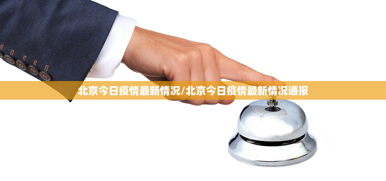 北京今日疫情最新情况/北京今日疫情最新情况通报