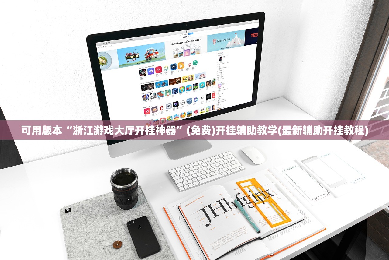 可用版本“浙江游戏大厅开挂神器”(免费)开挂辅助教学(最新辅助开挂教程)