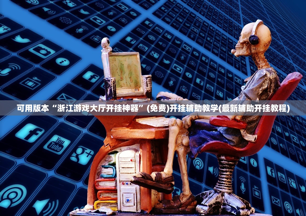 可用版本“浙江游戏大厅开挂神器”(免费)开挂辅助教学(最新辅助开挂教程)
