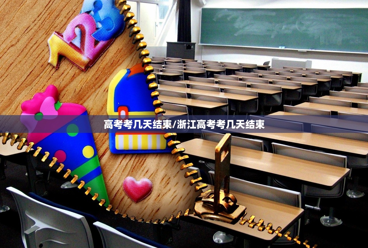 高考考几天结束/浙江高考考几天结束 高考考几天结束/浙江高考考几天结束