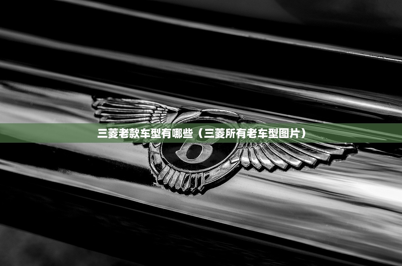 三菱老款车型有哪些（三菱所有老车型图片）