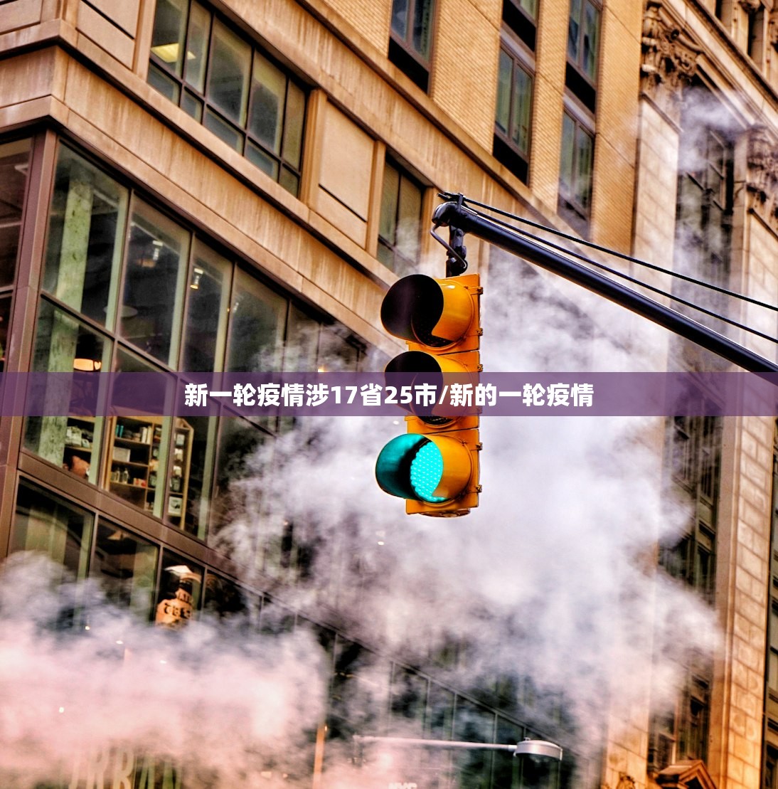 新一轮疫情涉17省25市/新的一轮疫情