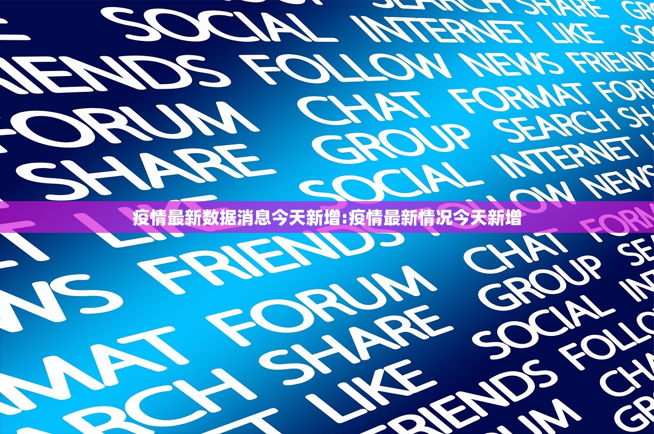 疫情最新数据消息今天新增:疫情最新情况今天新增 疫情最新数据消息今天新增:疫情最新情况今天新增