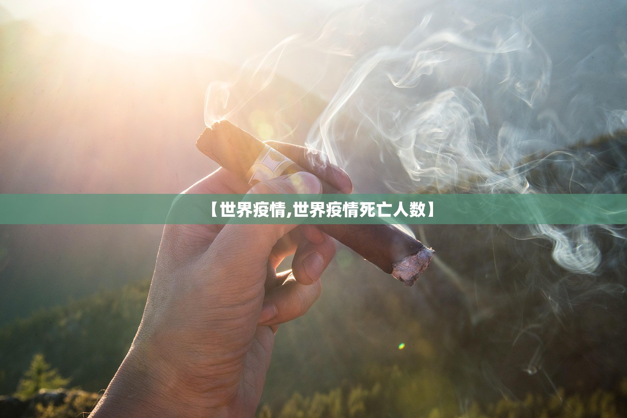 【世界疫情,世界疫情死亡人数】