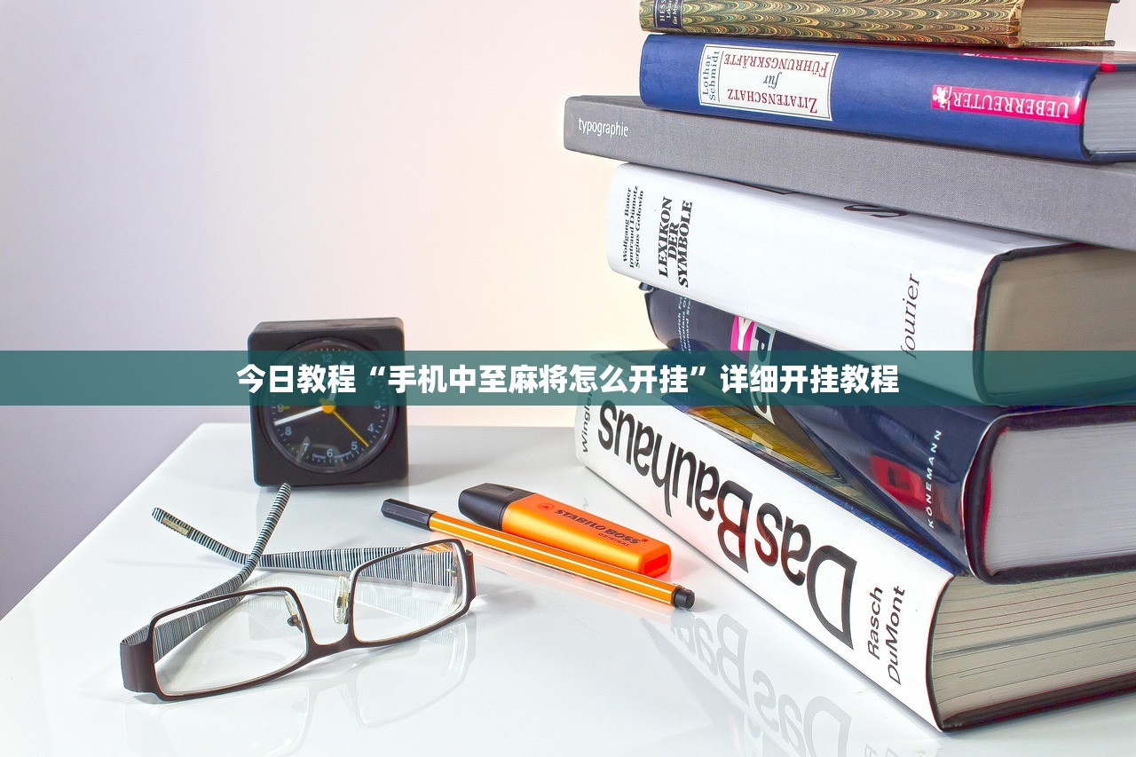 今日教程“手机中至麻将怎么开挂	”详细开挂教程