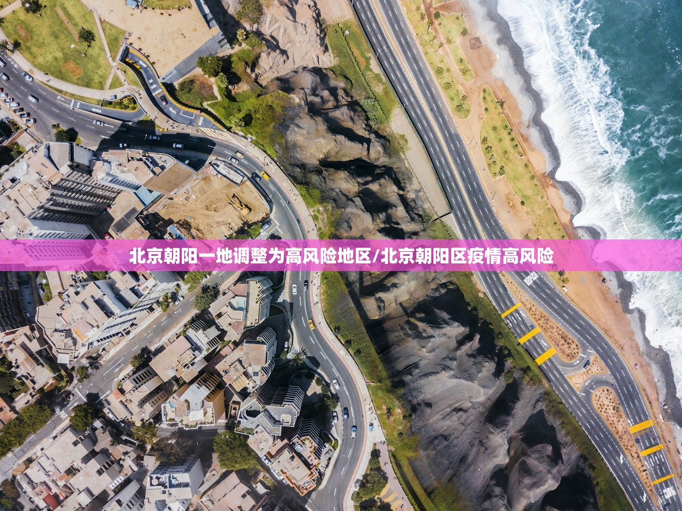 北京朝阳一地调整为高风险地区/北京朝阳区疫情高风险