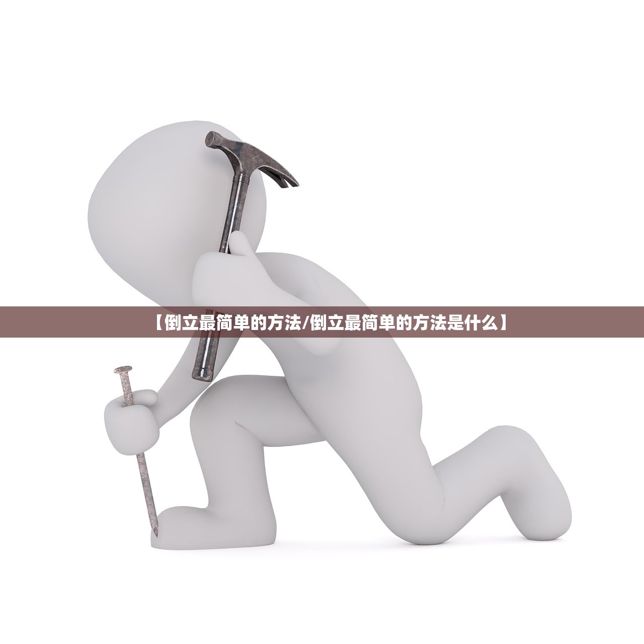 【倒立最简单的方法/倒立最简单的方法是什么】