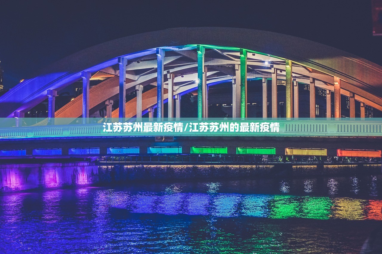江苏苏州最新疫情/江苏苏州的最新疫情