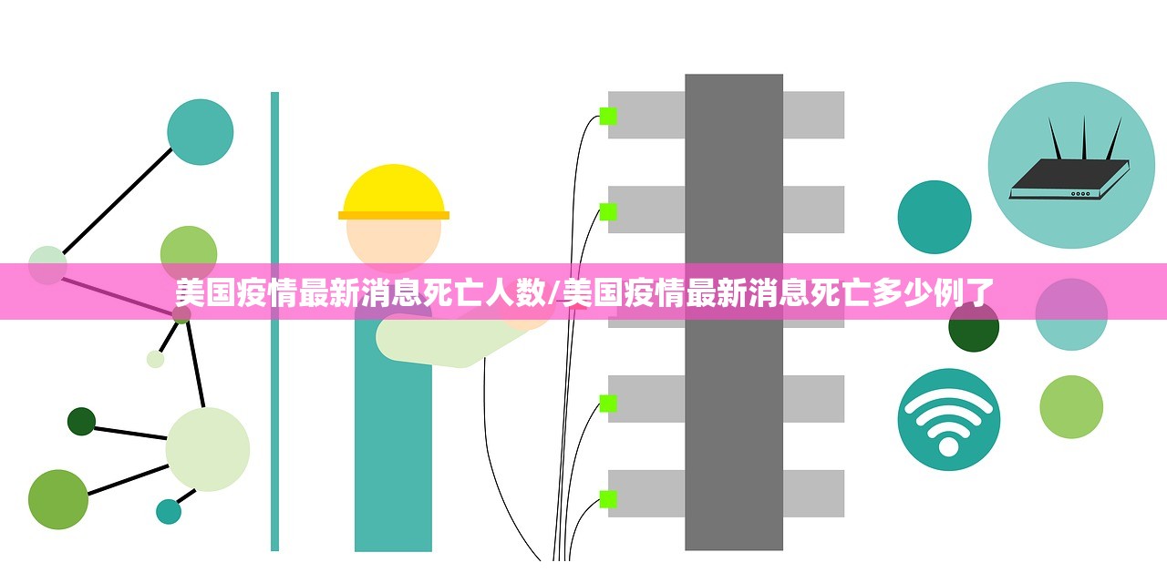 美国疫情最新消息死亡人数/美国疫情最新消息死亡多少例了