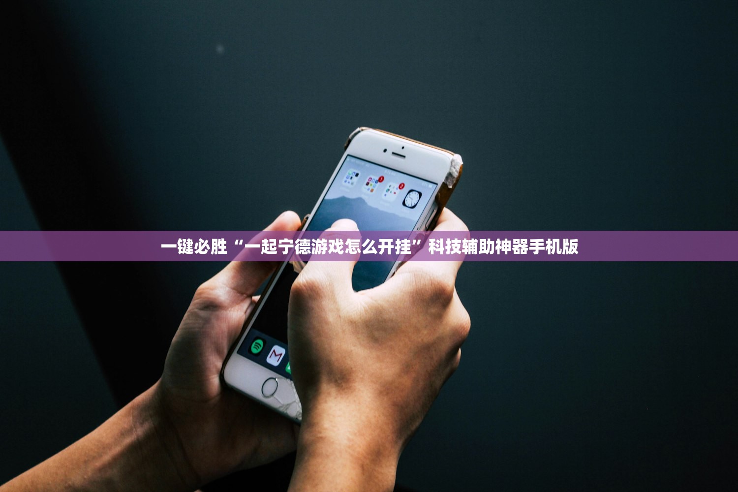 分享实测辅助“手机微乐家乡麻将开挂辅助器通用版”原来可以开挂