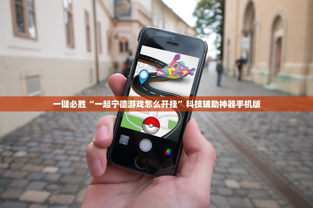 一键必胜“一起宁德游戏怎么开挂”科技辅助神器手机版
