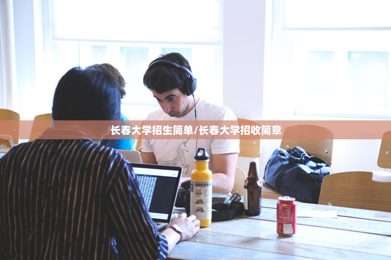 长春大学招生简单/长春大学招收简章