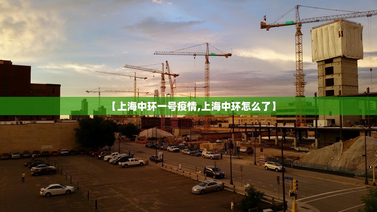 【上海中环一号疫情,上海中环怎么了】 【上海中环一号疫情,上海中环怎么了】