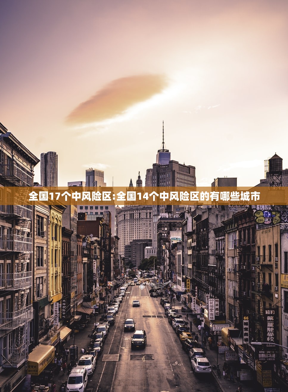 全国17个中风险区:全国14个中风险区的有哪些城市