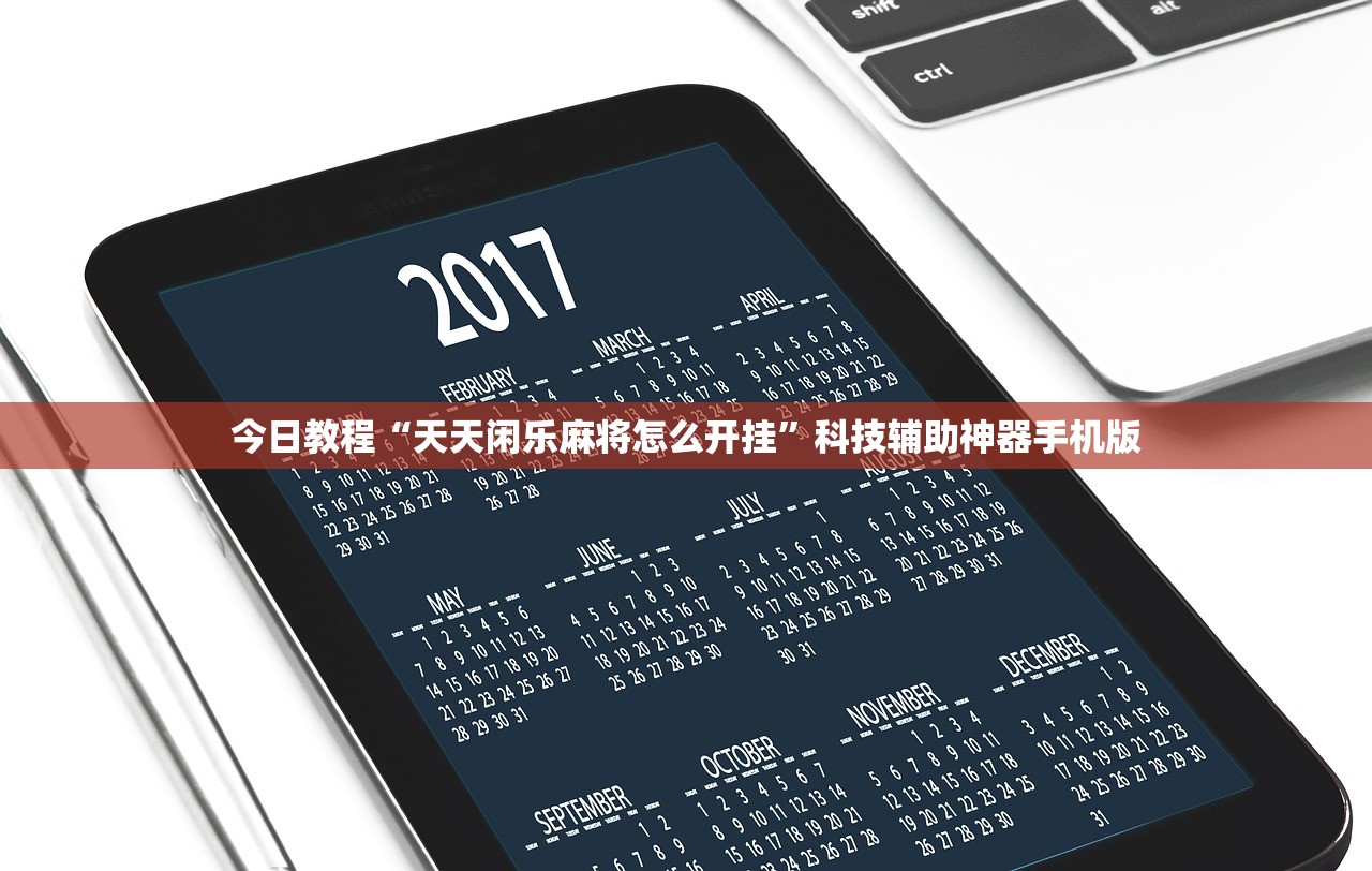 今日教程“天天闲乐麻将怎么开挂”科技辅助神器手机版