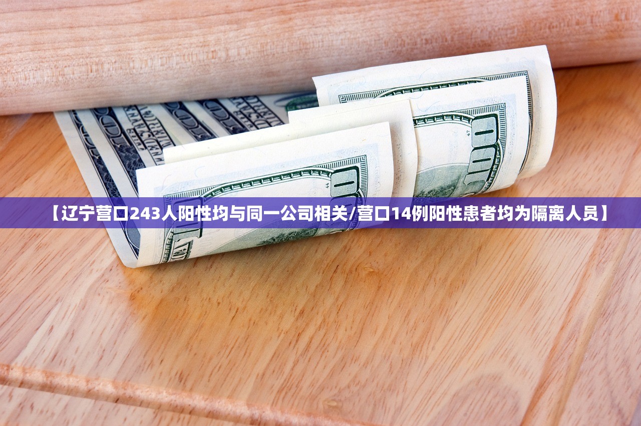 【辽宁营口243人阳性均与同一公司相关/营口14例阳性患者均为隔离人员】